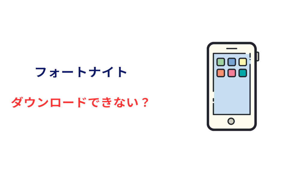 フォートナイトiphoneダウンロード