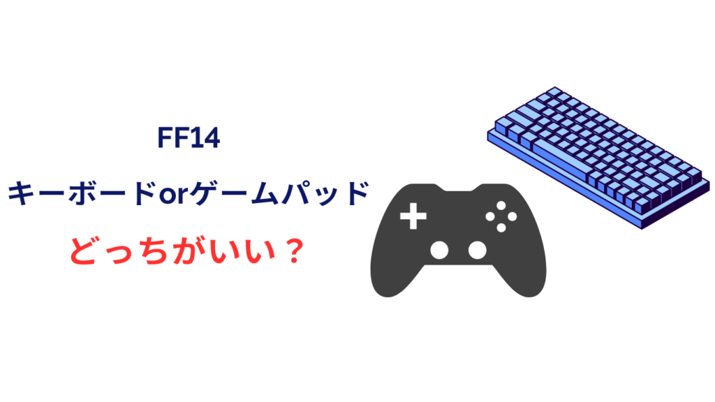ff14 ゲームパッド キーボード どっち