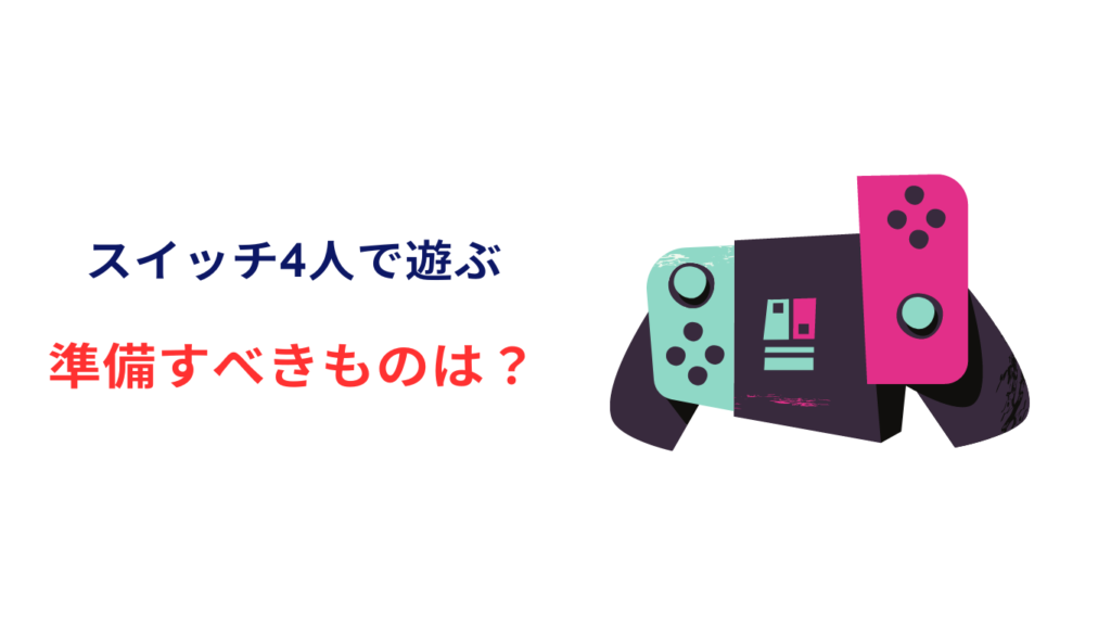 ニンテンドースイッチ 4人で遊ぶ