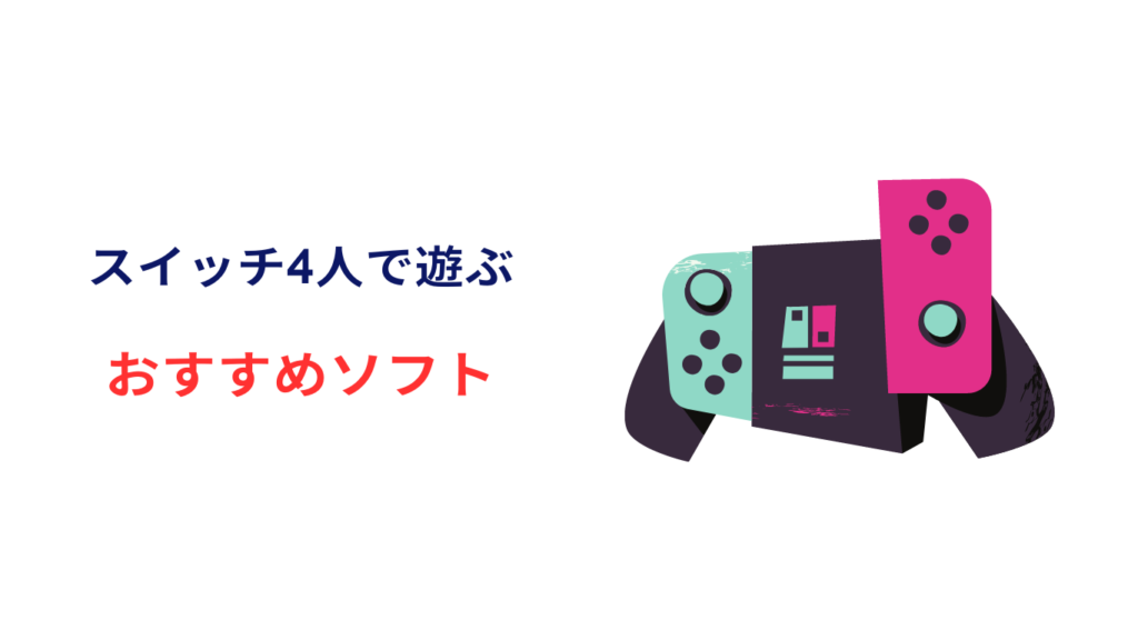 スイッチ 4人 必要なもの