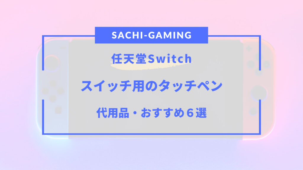 【2024年版】スイッチ用タッチペンおすすめ6選！代用品・100均