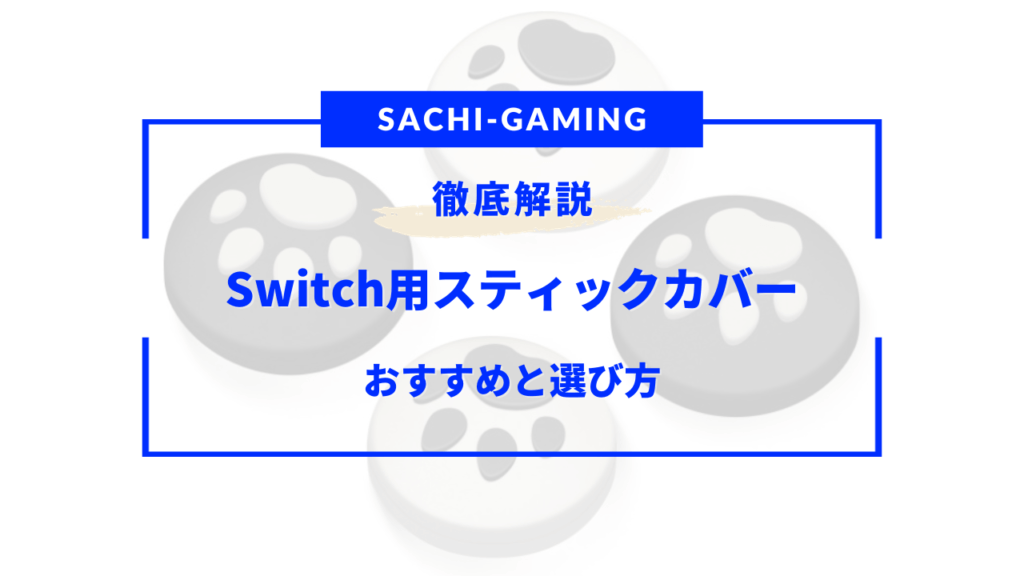 Switch用スティックカバーおすすめ10選！かわいい・ボタンカバー