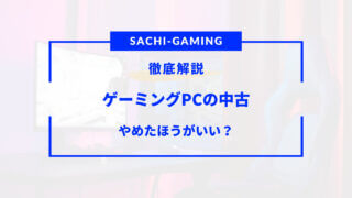 ゲーミングPCの中古やめたほうがいい？デメリットばかり？