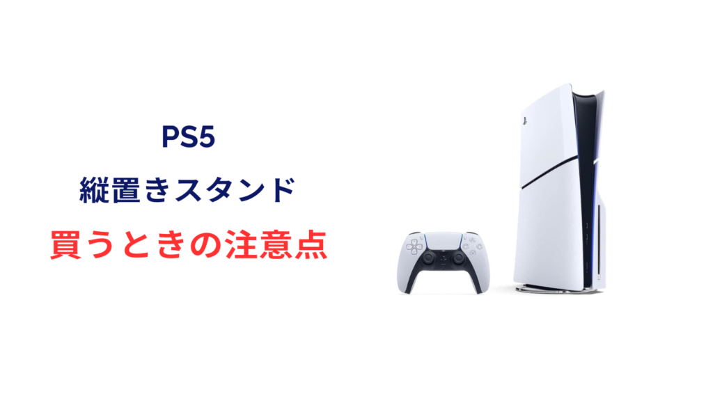 ps5 縦 置き スタンド おすすめ