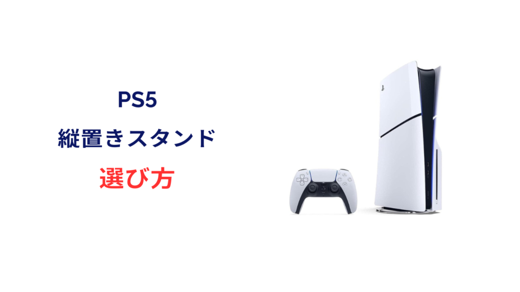 ps5 縦置き スタンド