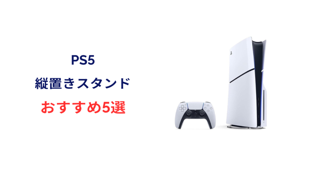 ps5 縦置き スタンド おすすめ