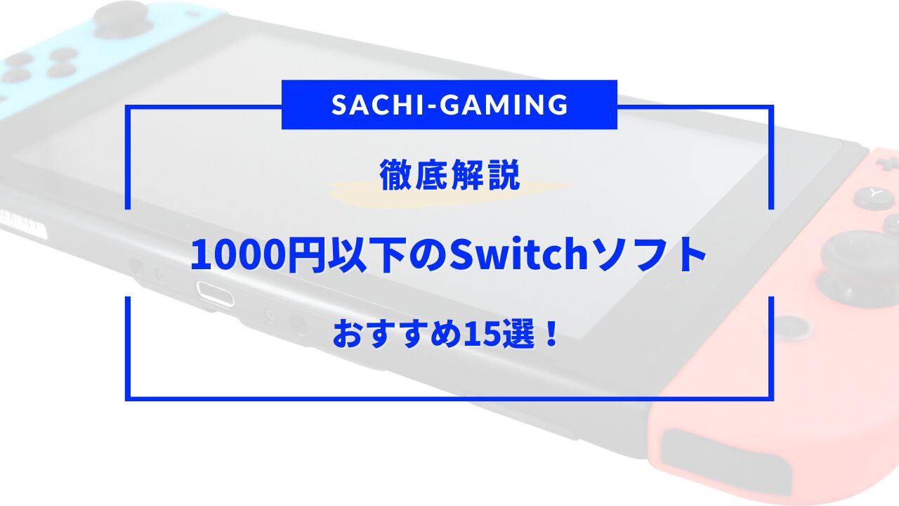 switch 1000円以下 おすすめ