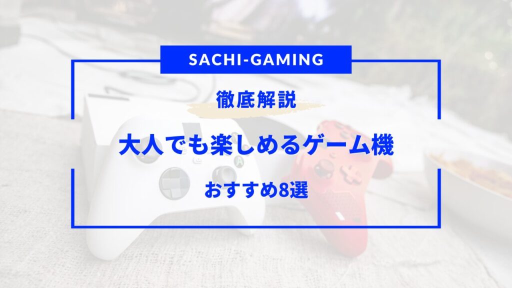 ゲーム機 おすすめ 大人