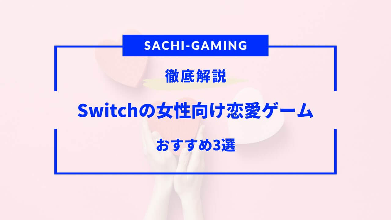 switch 恋愛ゲーム 女性 向け