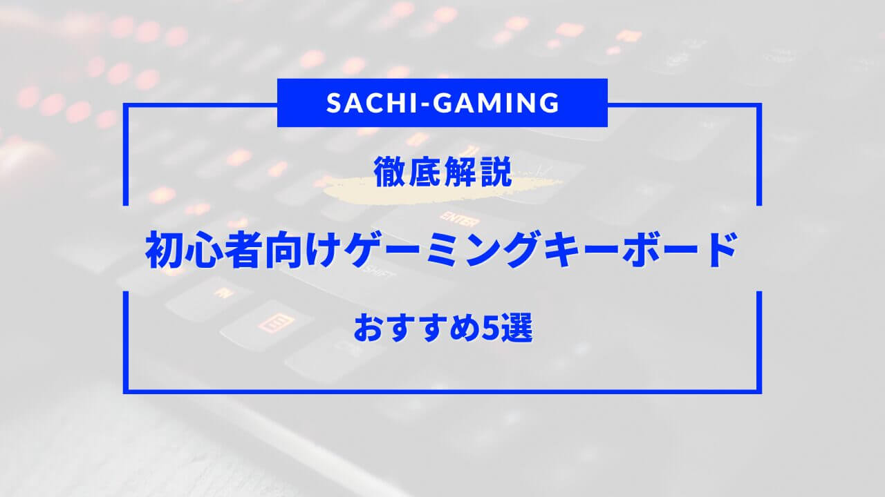 初心者向け ゲーミングキーボード おすすめ