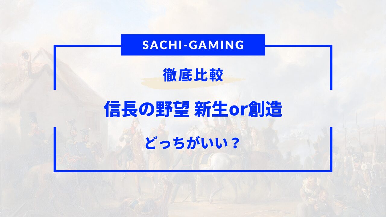 信長の野望 新生 創造 どっち