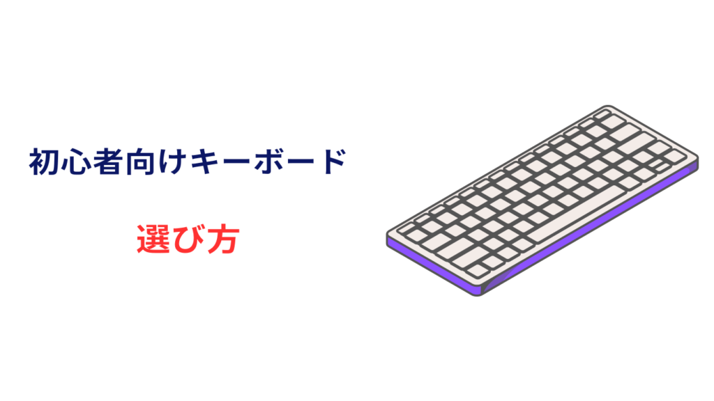 初心者向け ゲーミングキーボード