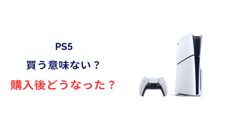 ps5 買う意味ない