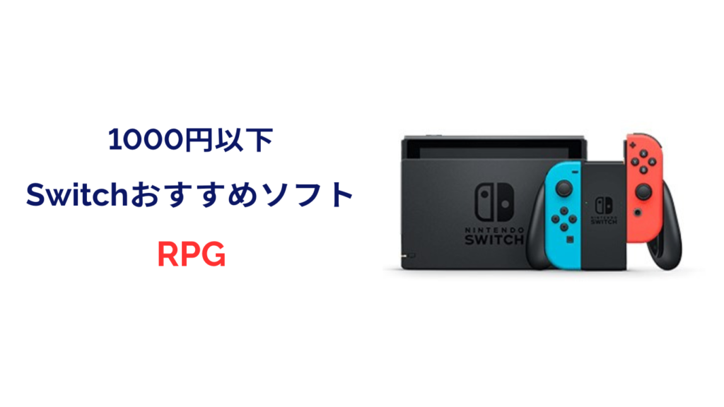 switch 1000円以下 おすすめ rpg