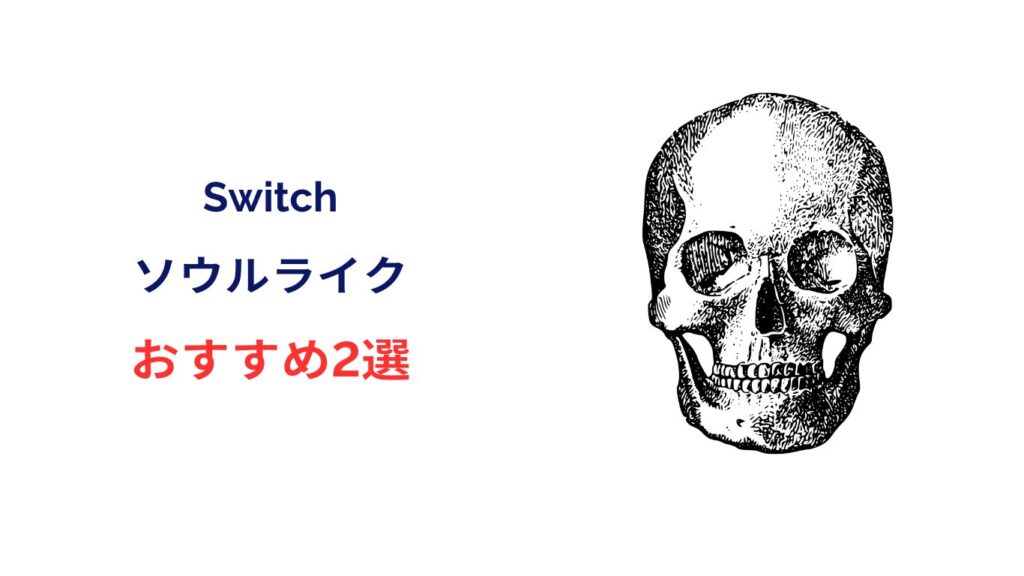 ソウルライク おすすめ switch