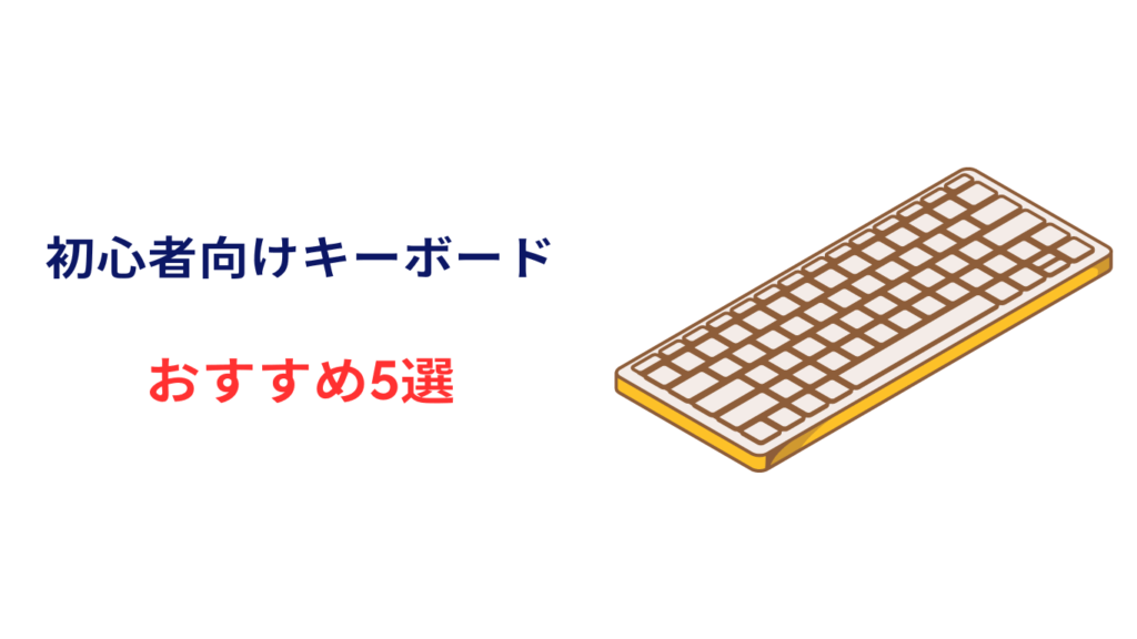 初心者向け ゲーミングキーボード おすすめ