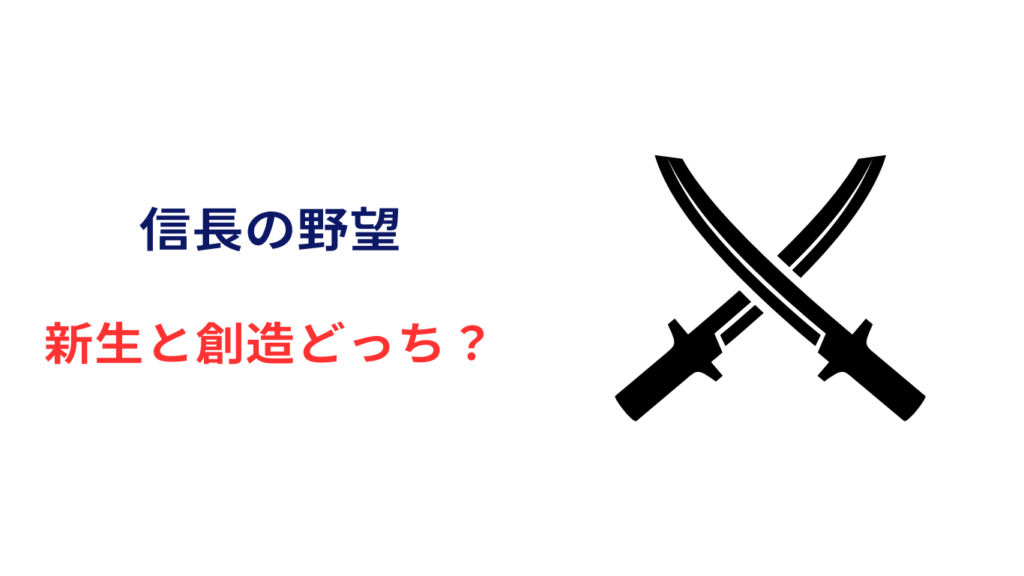 信長の野望 新生 創造 どっち