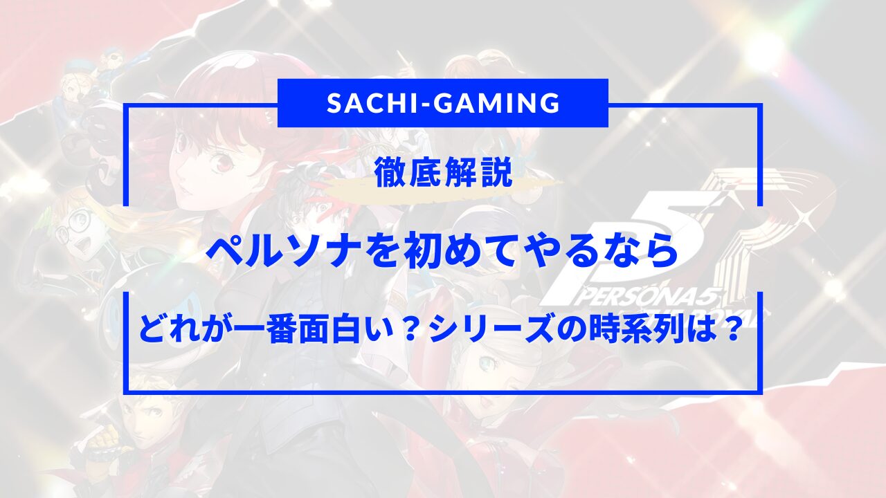 ペルソナ どれが一番面白い