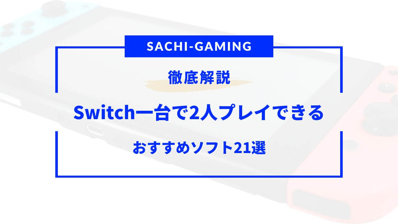 switch 一台で2人