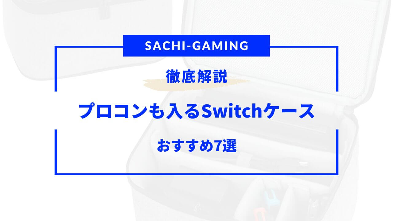 switch ケース プロコンも入る