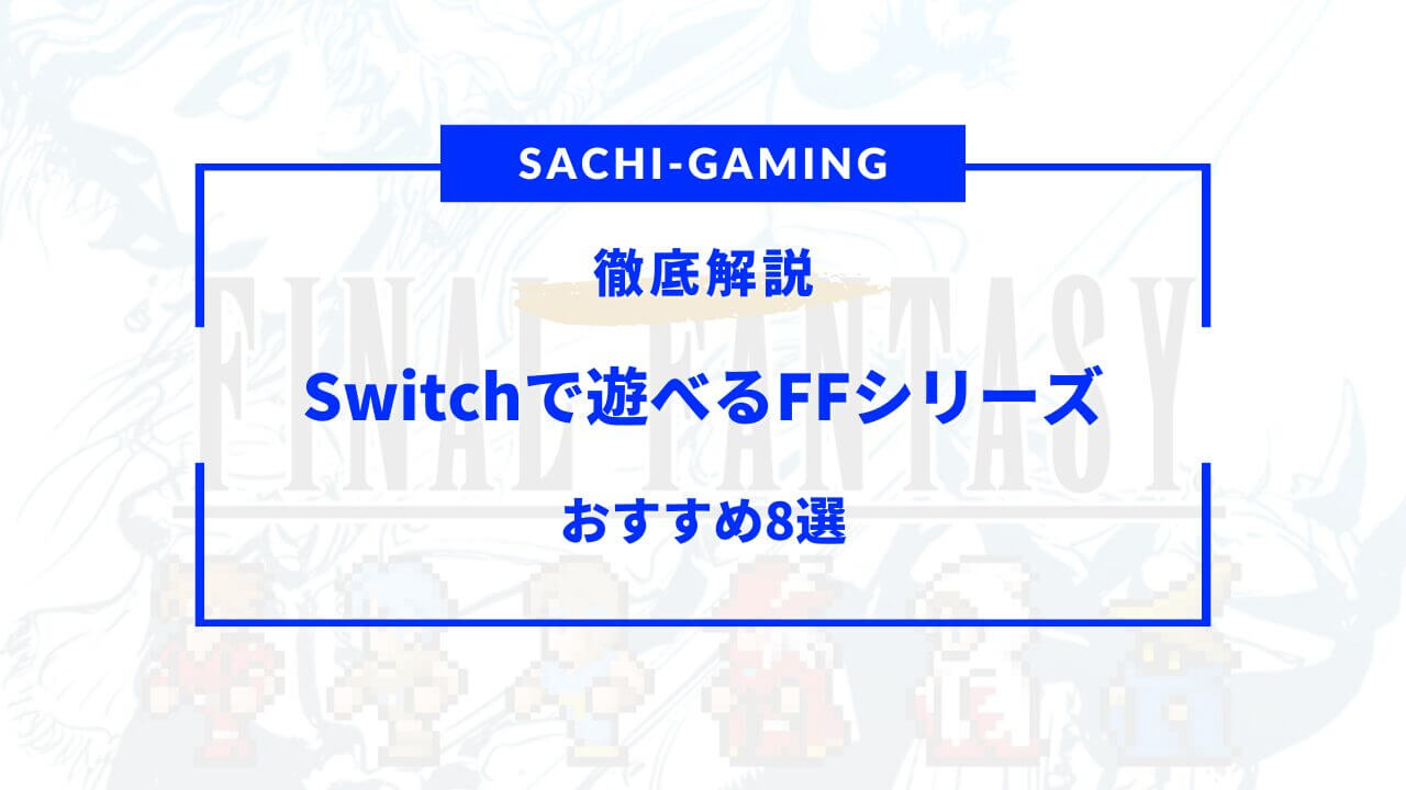 switch ffシリーズ おすすめ