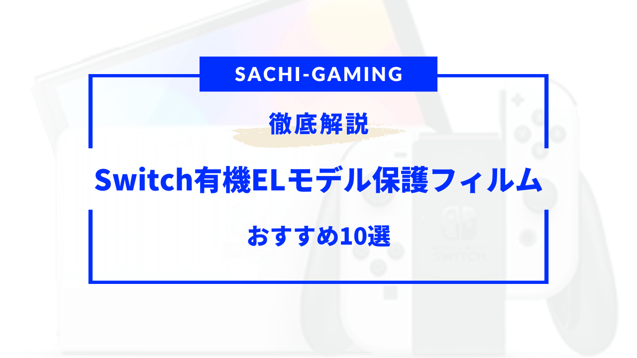 switch 有機el 保護フィルム おすすめ