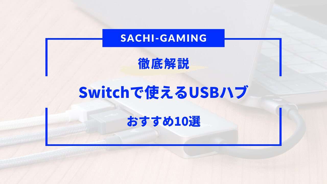 Switchで使えるUSBハブおすすめ9選！Anker・純正・使えない？