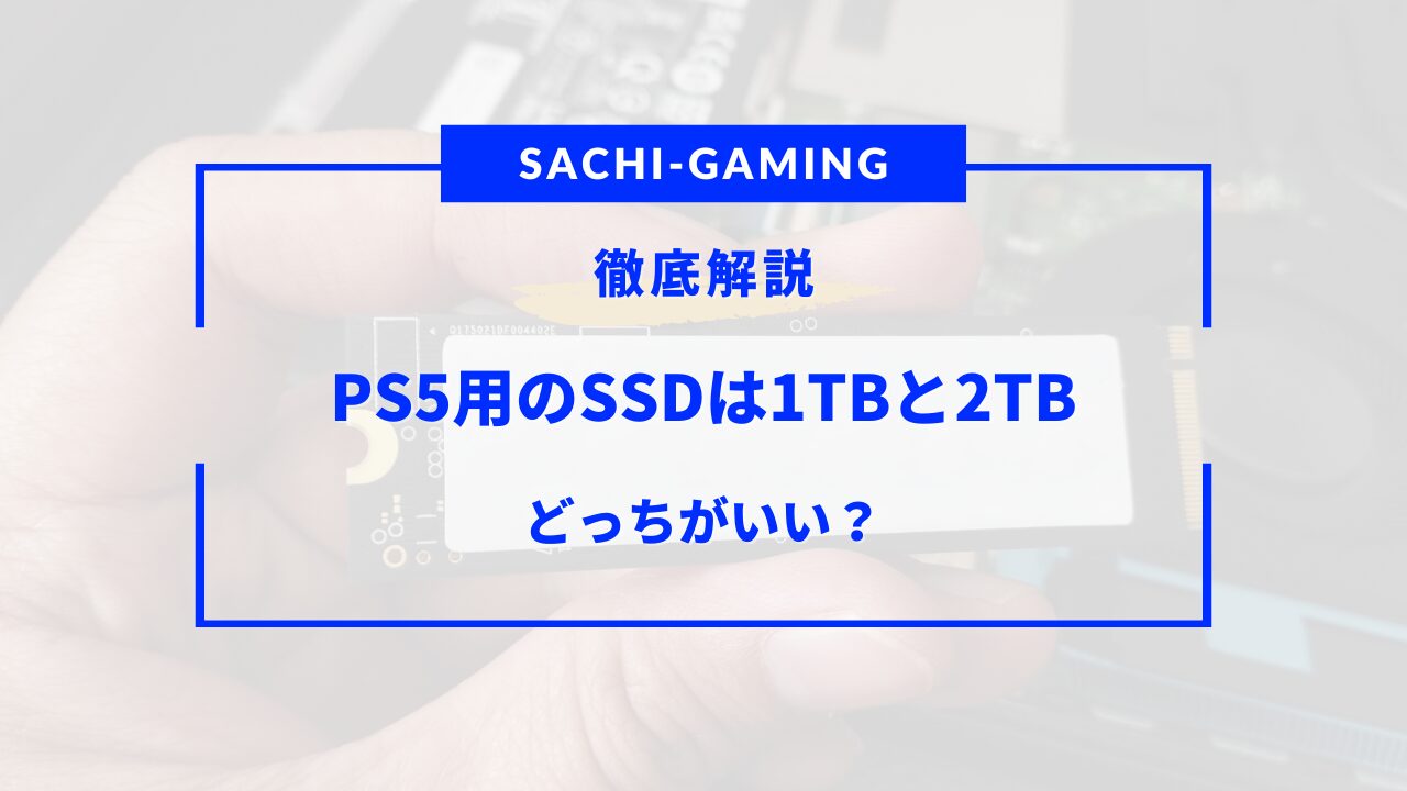 ps5 ssd 1tb 2tb どっち