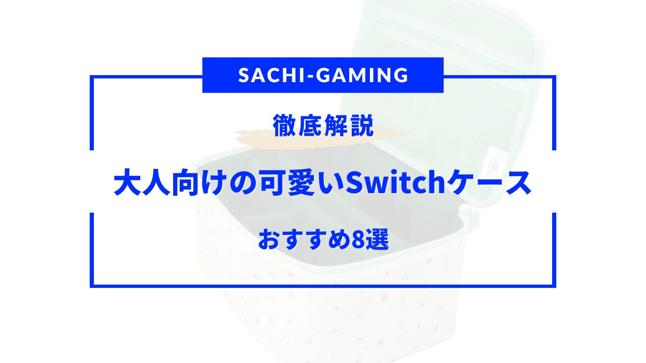 switch ケース 大人可愛い