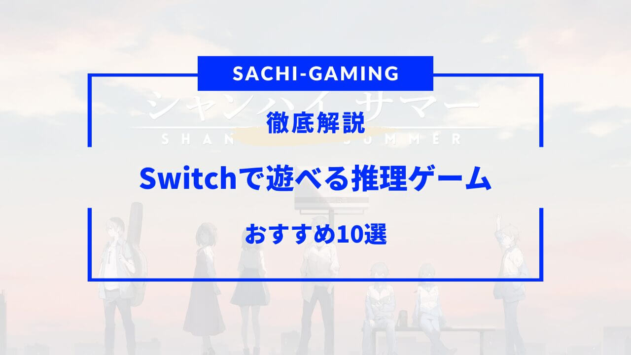 Switch 推理ゲーム