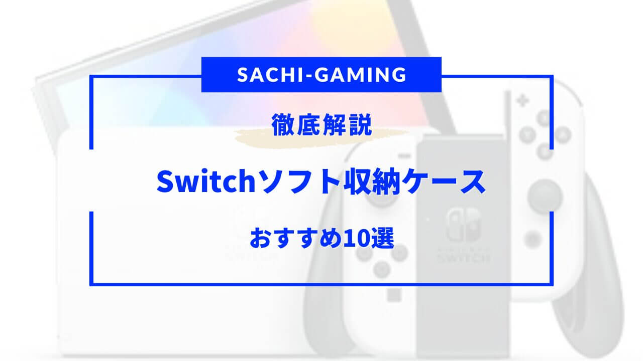 switch ソフトケース かわいい