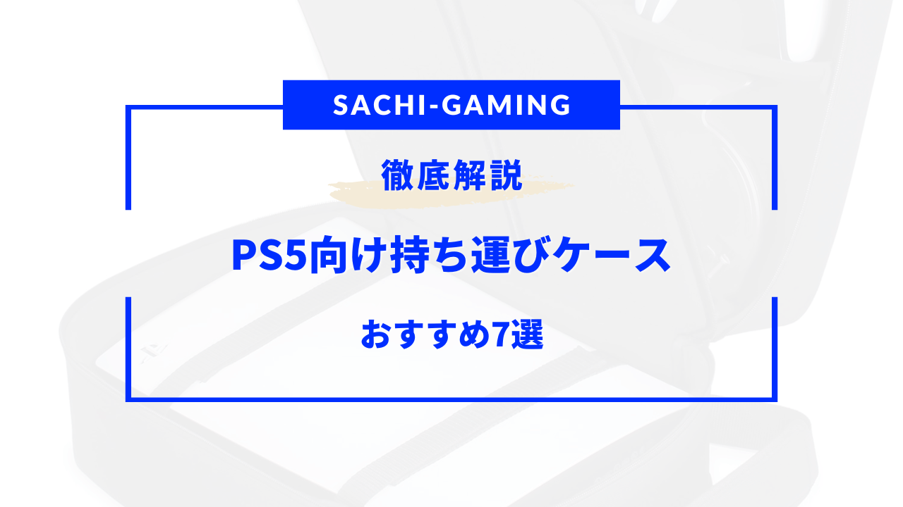 PS5 持ち運びケース おすすめ