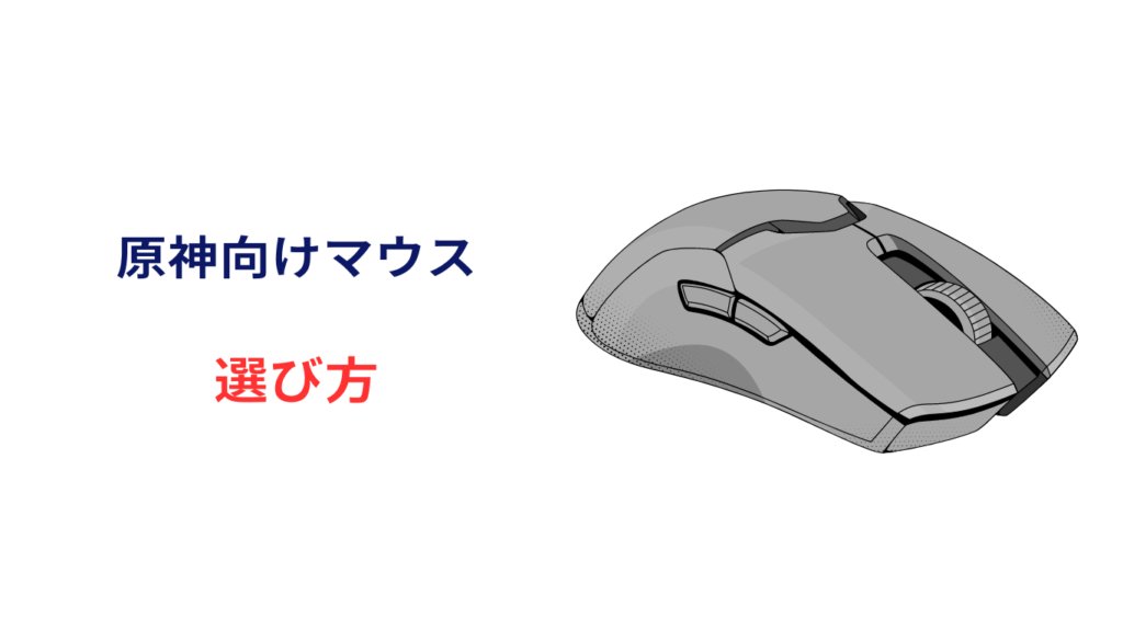 原神 マウス