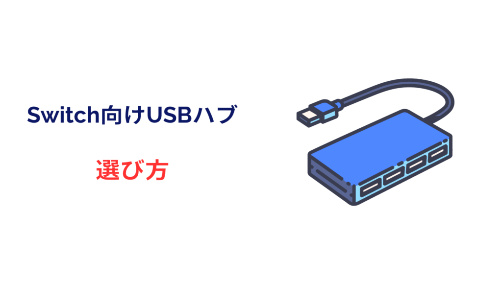 switch usbハブ