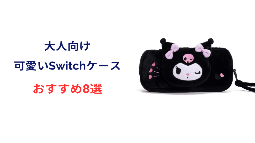 switch ケース 大人可愛い おすすめ