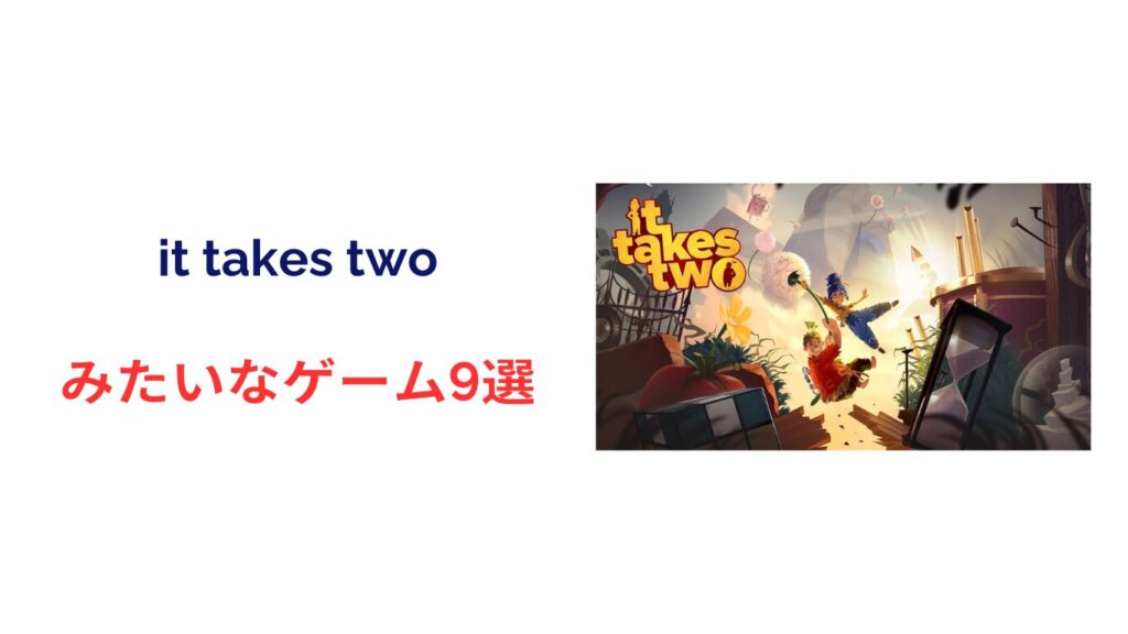 it takes two みたいなゲーム