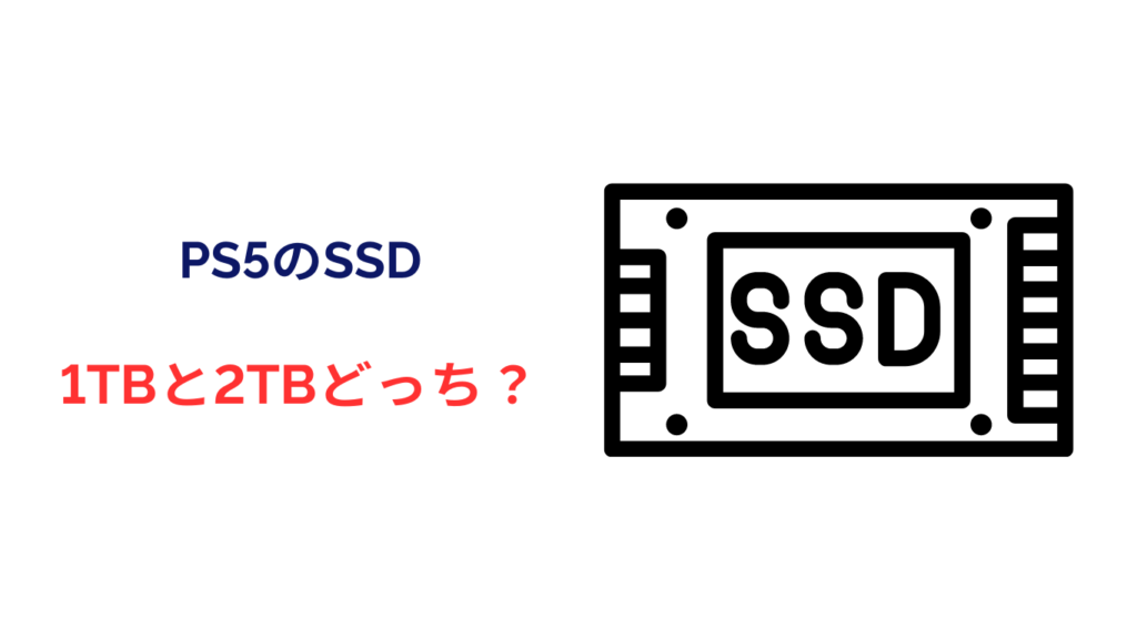 ps5 ssd 1tb 2tb どっち