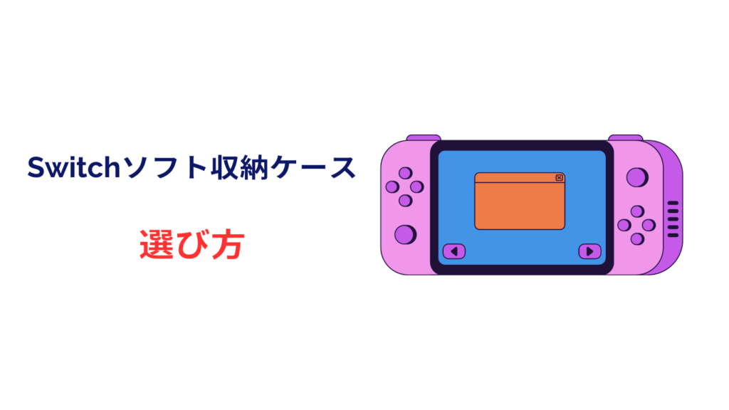 スイッチソフト ケースごと収納