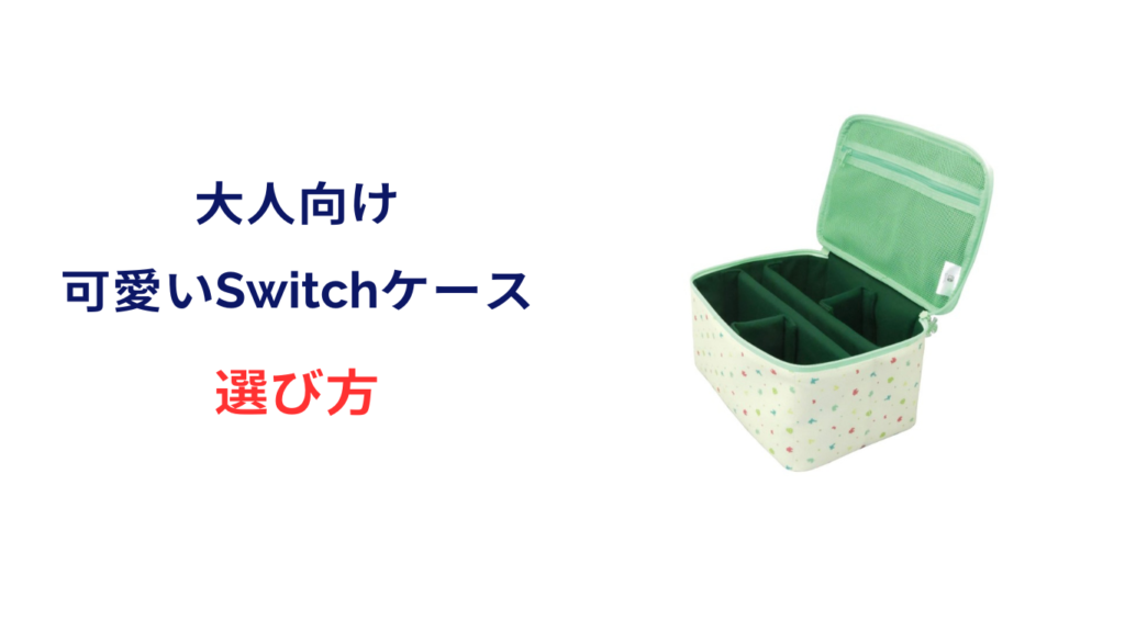 switch ケース 大人可愛い