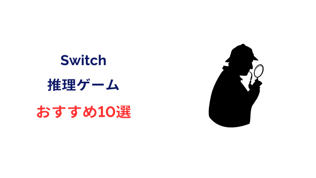 Switch 推理ゲーム