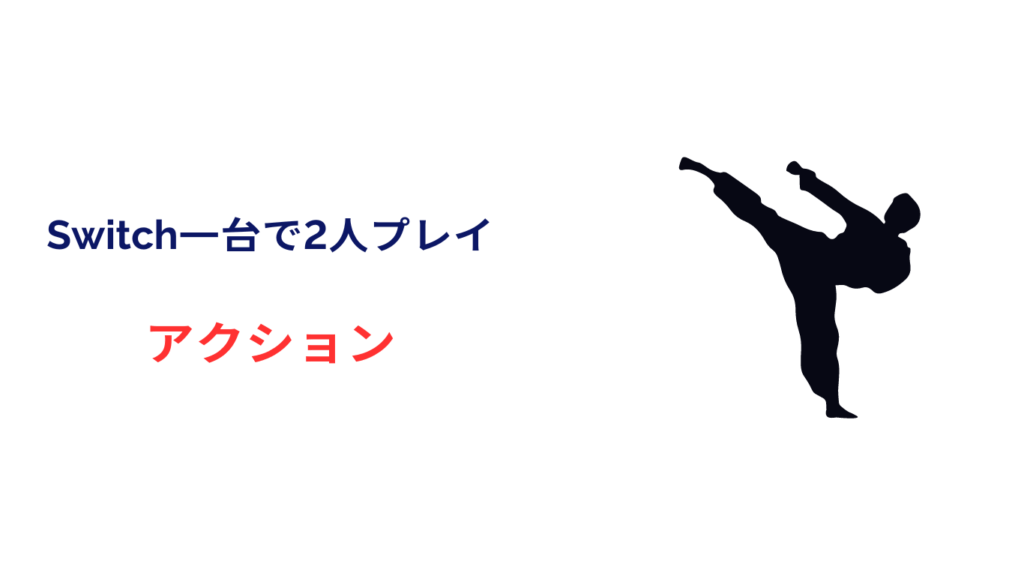 switch 一台で2人 アクション