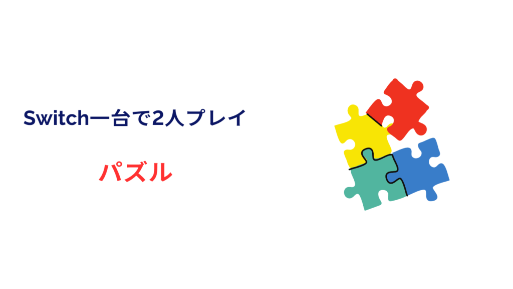 switch 一台で2人 パズル