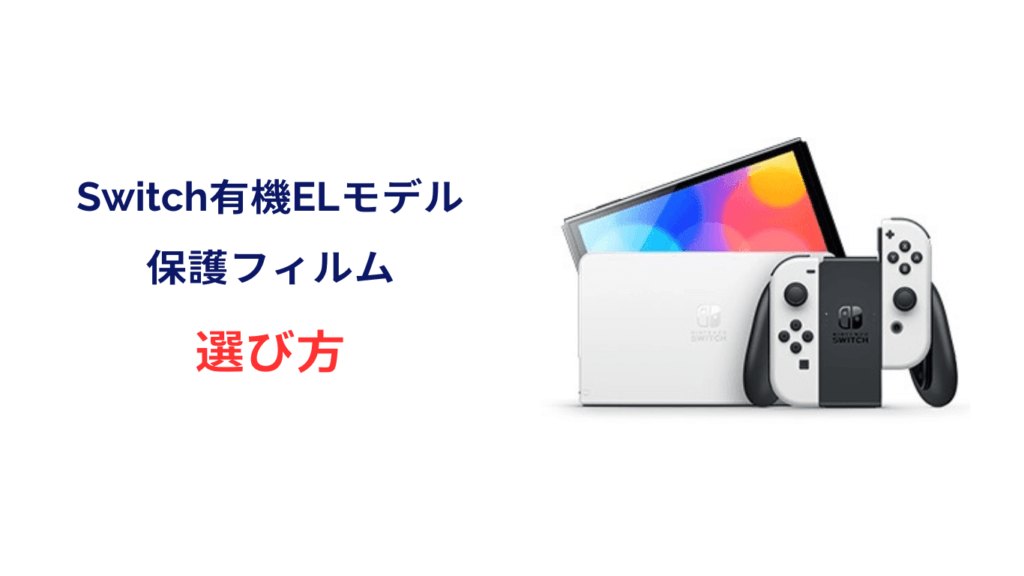 switch 有機el 保護フィルム