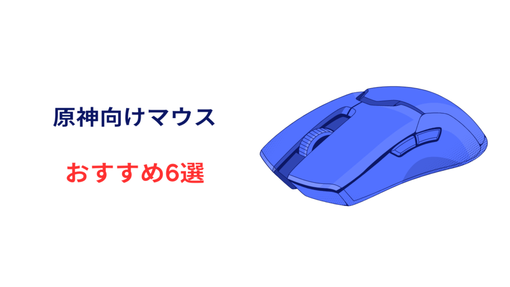 原神 マウス おすすめ