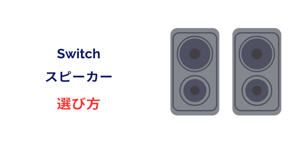 switch スピーカー