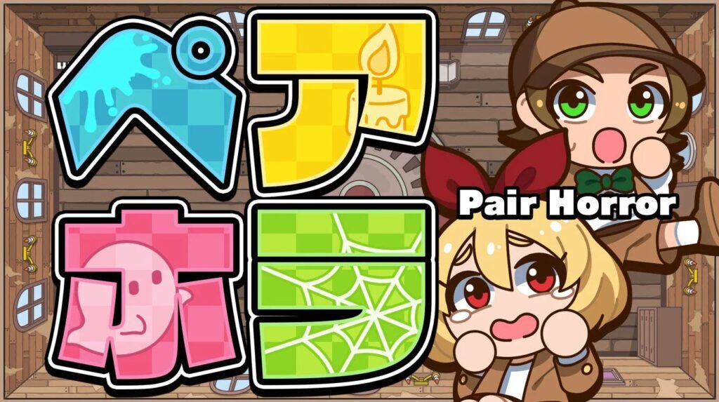 ペアホラ（Pair Horror）