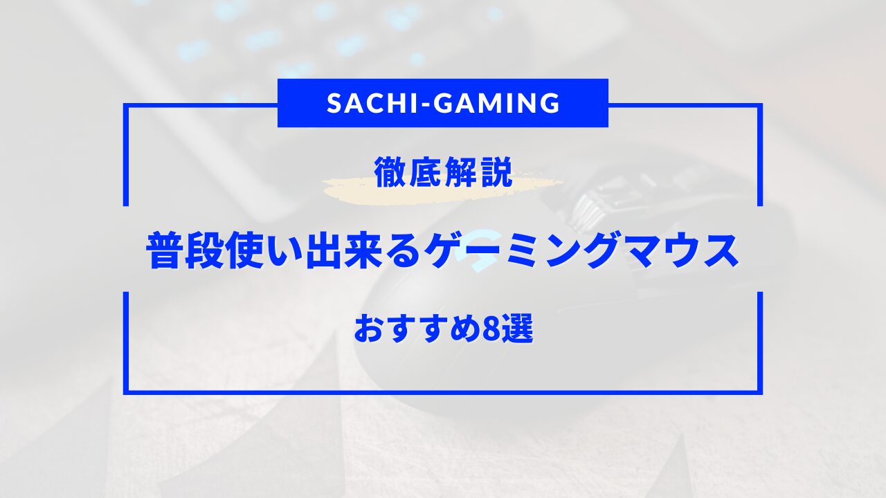 ゲーミングマウス 普段使い