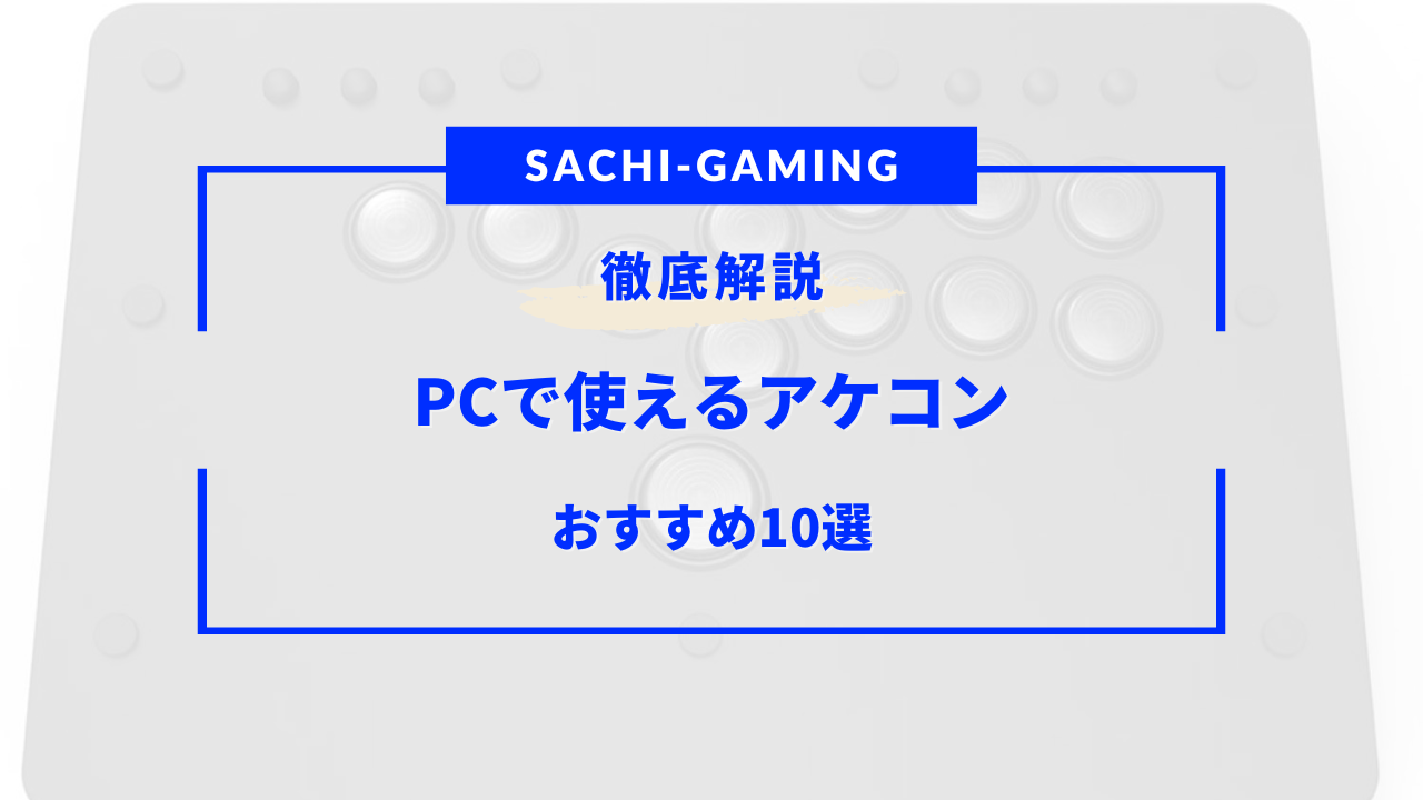 アケコンおすすめ pc