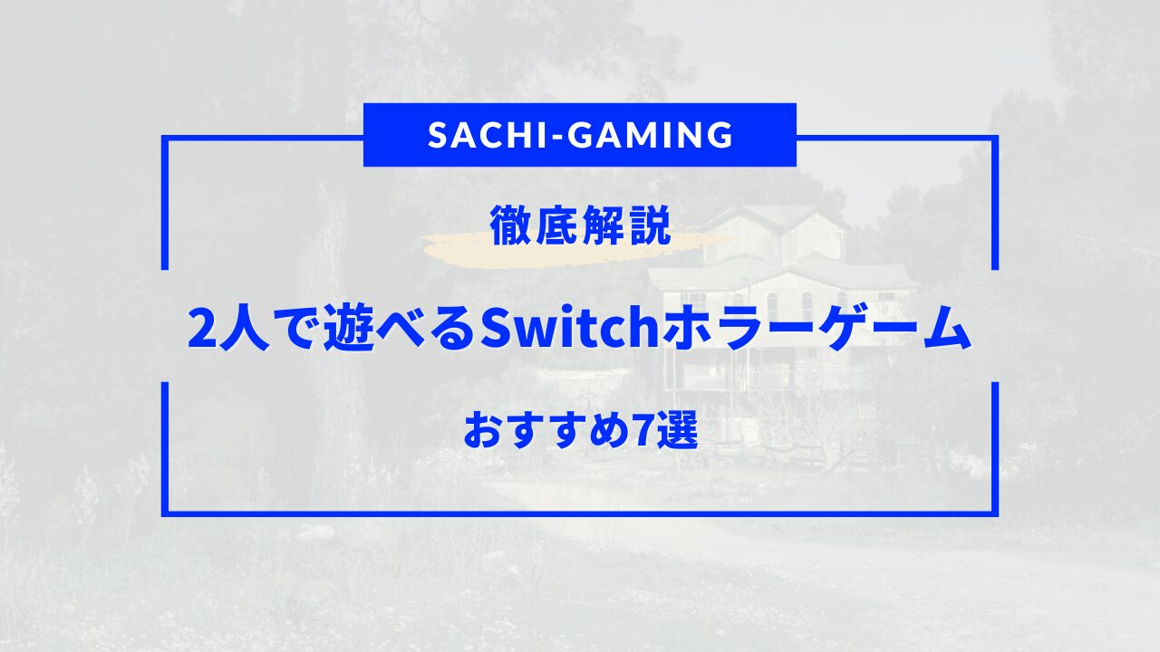 switch ホラーゲーム 2人