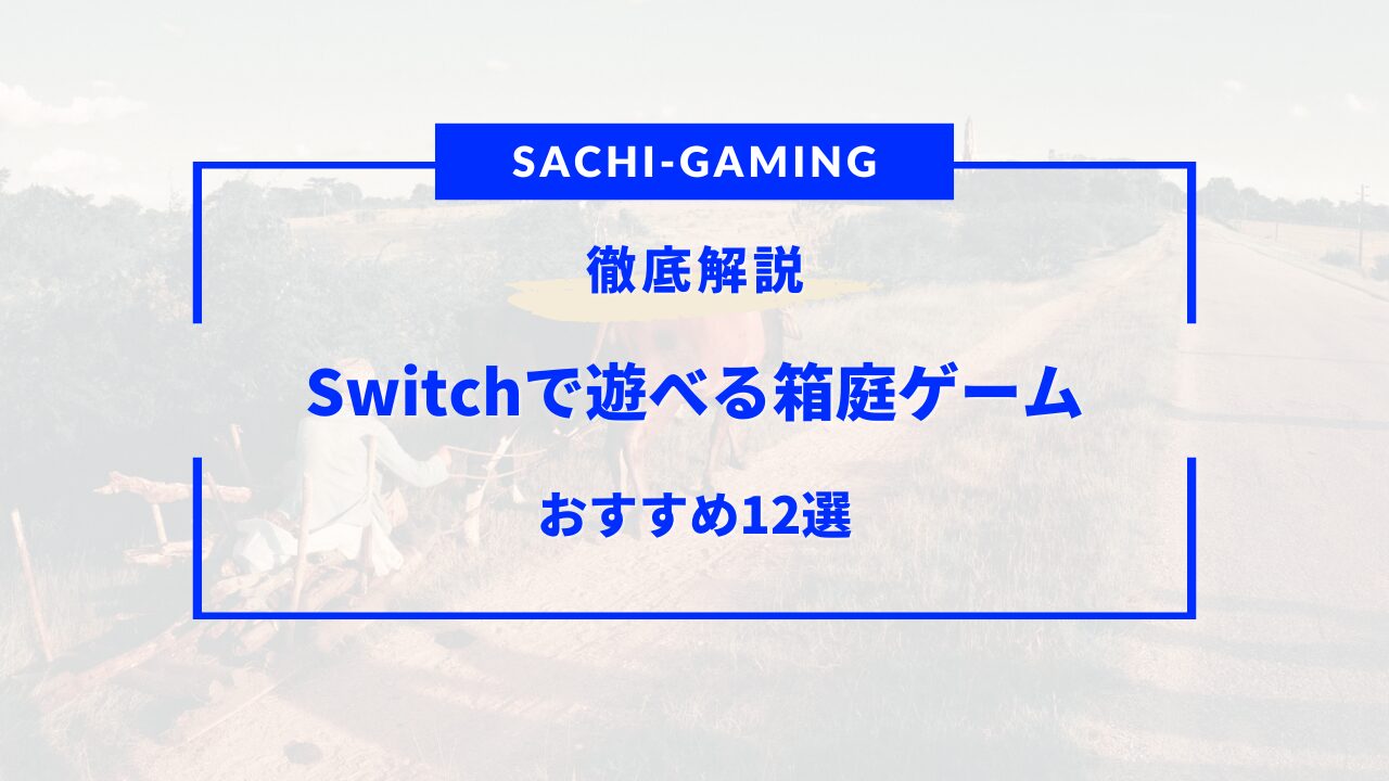 switch 箱庭ゲーム